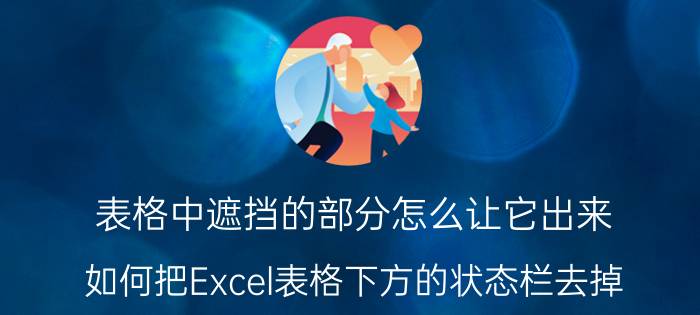 表格中遮挡的部分怎么让它出来 如何把Excel表格下方的状态栏去掉？